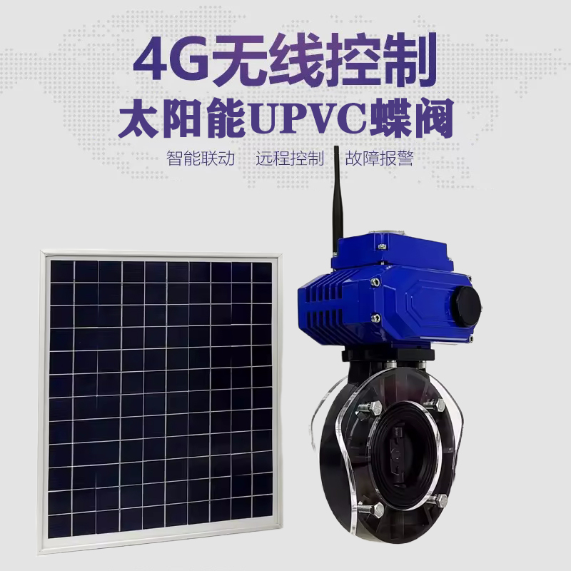 东明皓久 无线太阳能远程控制蝶阀 光伏板发电 精准控制 开关迅速 农田灌溉